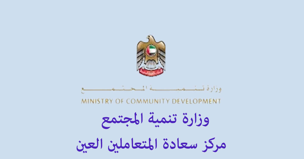 وزارة تنمية المجتمع مركز سعادة المتعاملين العين