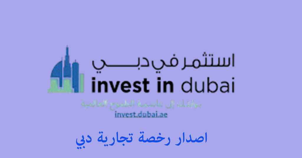 اصدار رخصة تجارية دبي