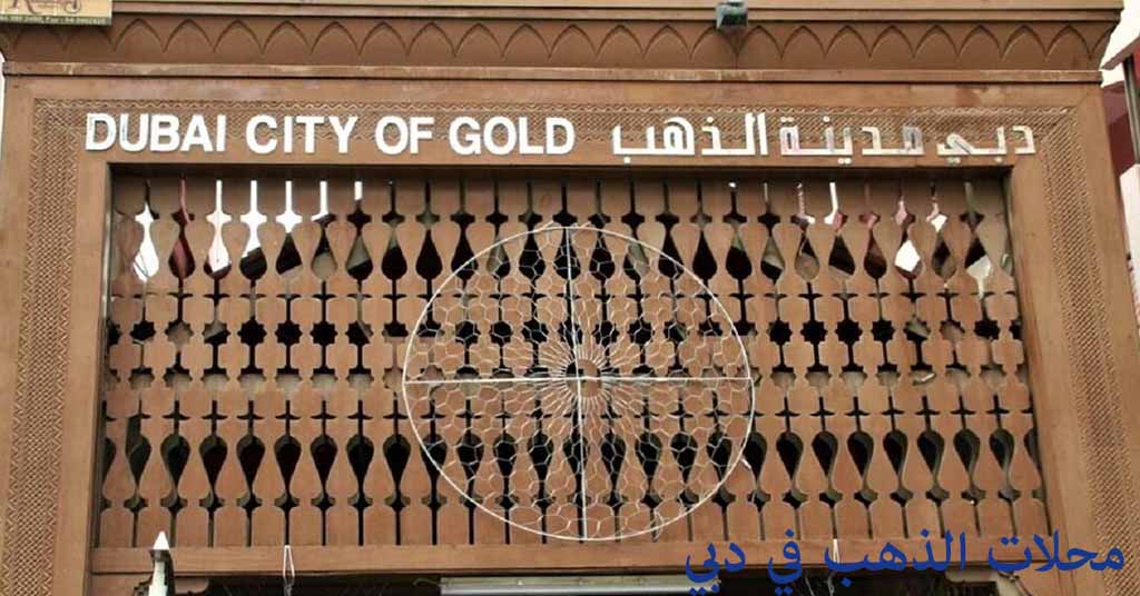 افضل محلات الذهب في دبي