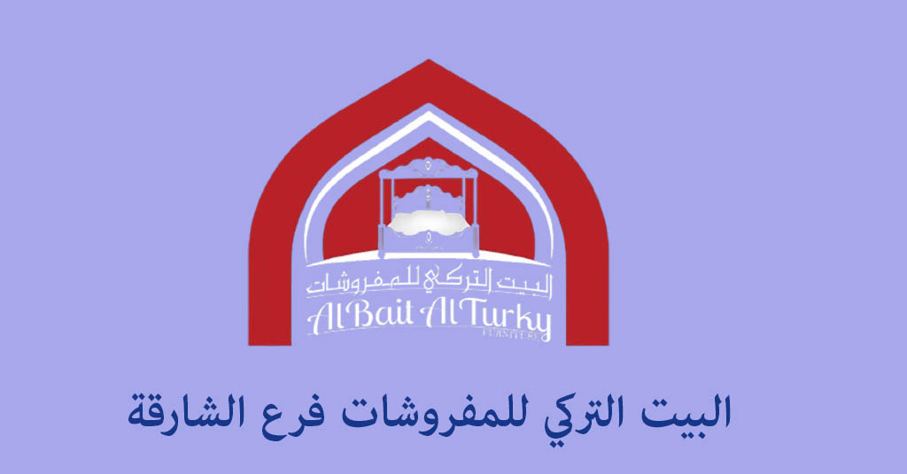 البيت التركي للمفروشات الشارقة