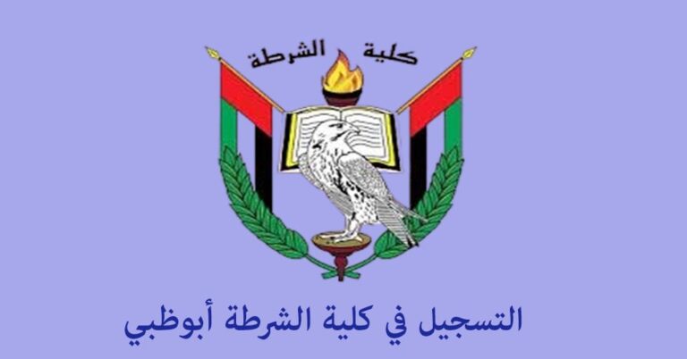 التسجيل في كلية الشرطة أبوظبي