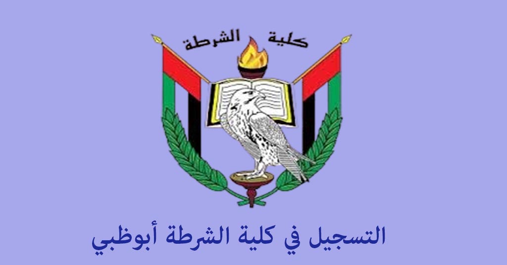التسجيل في كلية الشرطة أبوظبي