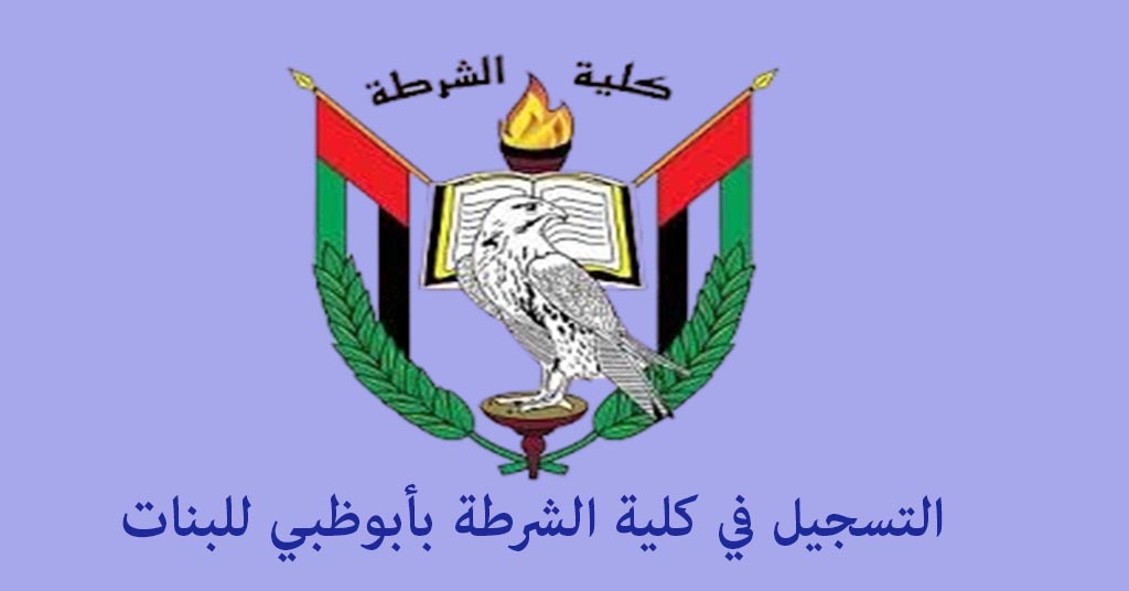 التسجيل في كلية الشرطة بأبوظبي للبنات