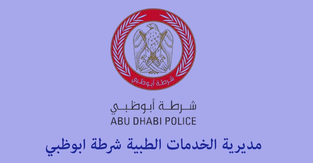 الخدمات الطبية شرطة ابوظبي