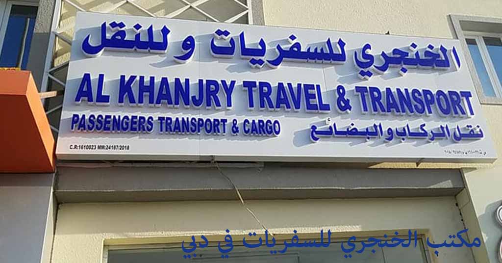 الخنجري للنقل دبي
