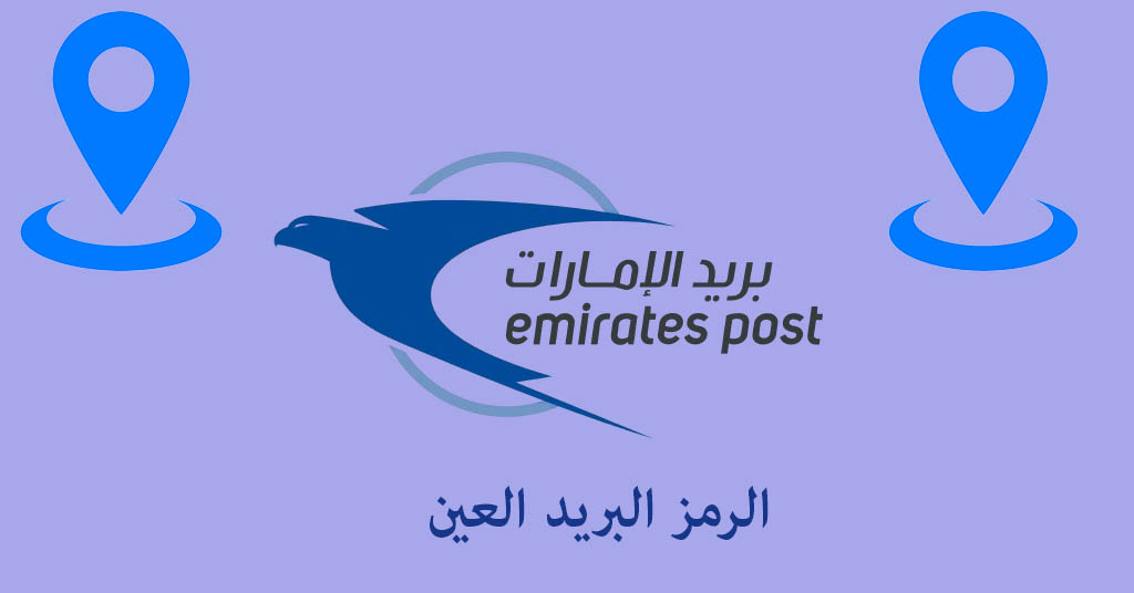 الرمز البريدي العين