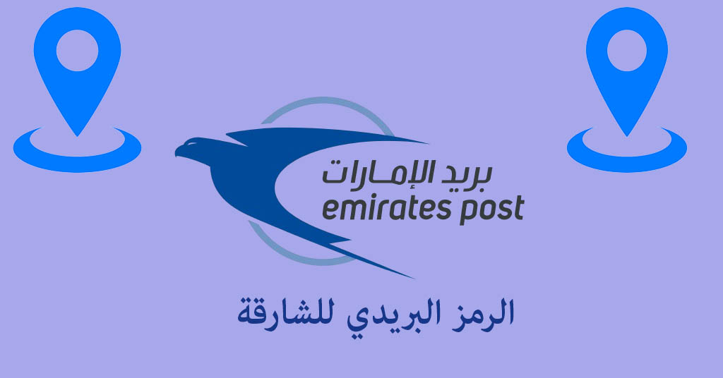 الرمز البريدي للشارقة