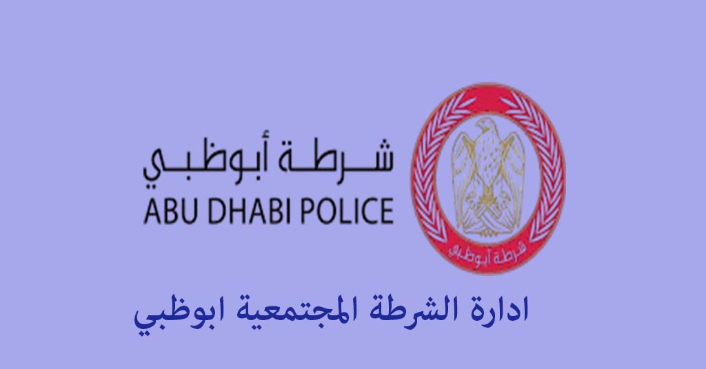 الشرطة المجتمعية ابوظبي