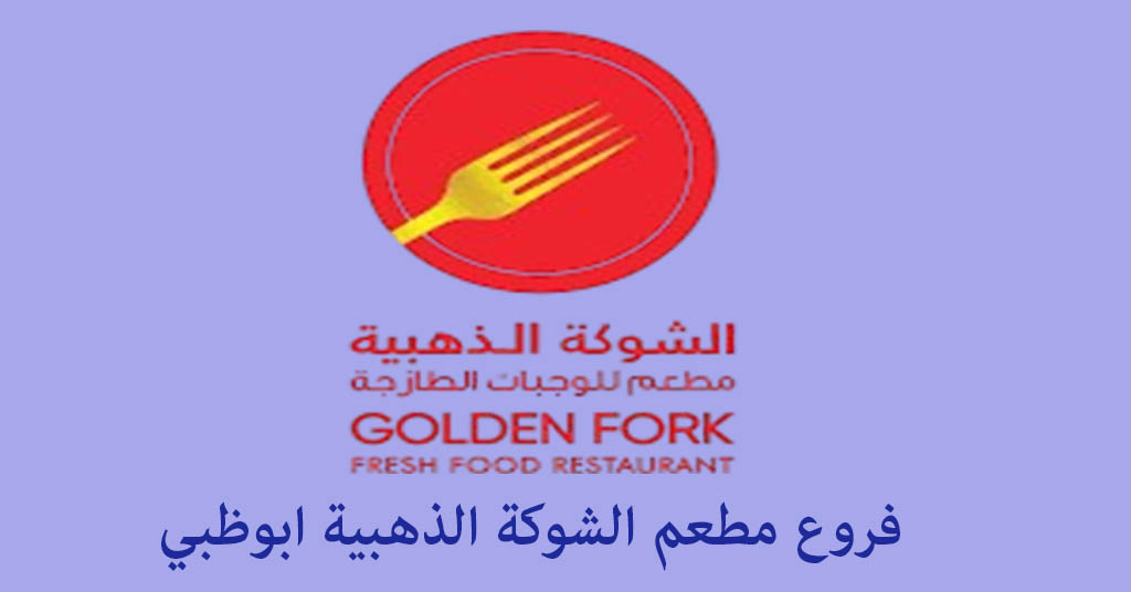 الشوكة الذهبية ابوظبي