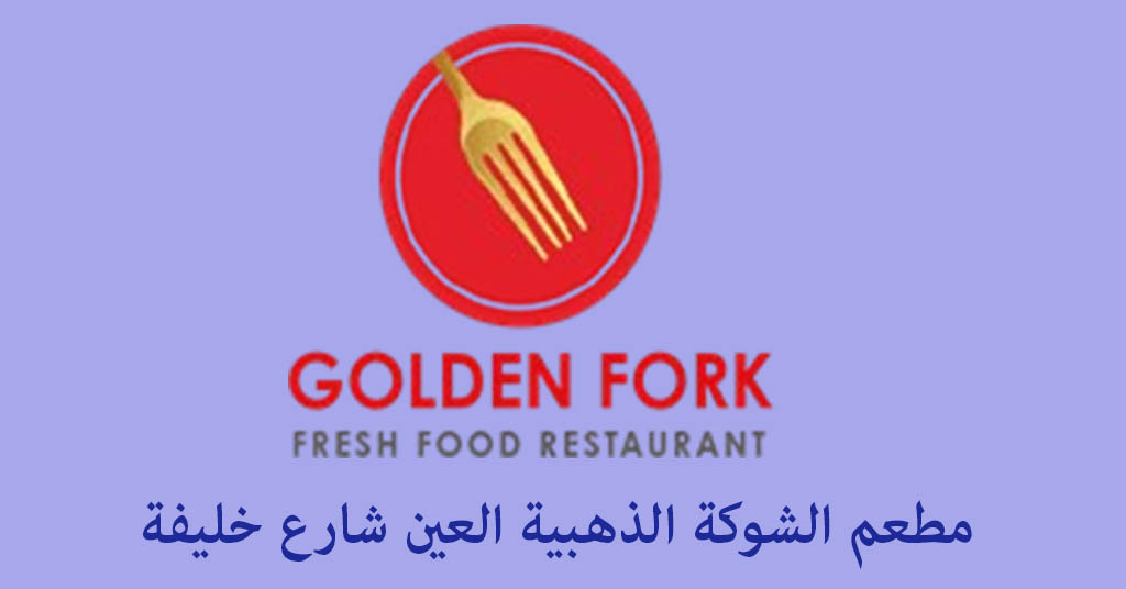 الشوكة الذهبية العين شارع خليفة