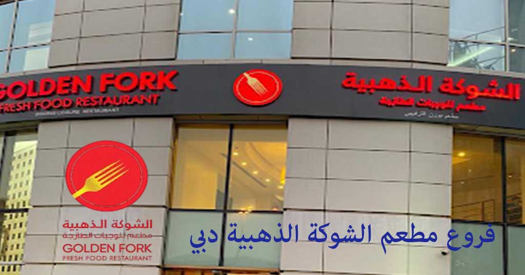 الشوكة الذهبية دبي
