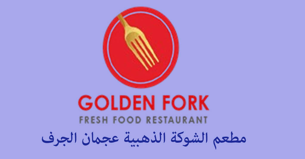 الشوكة الذهبية عجمان الجرف