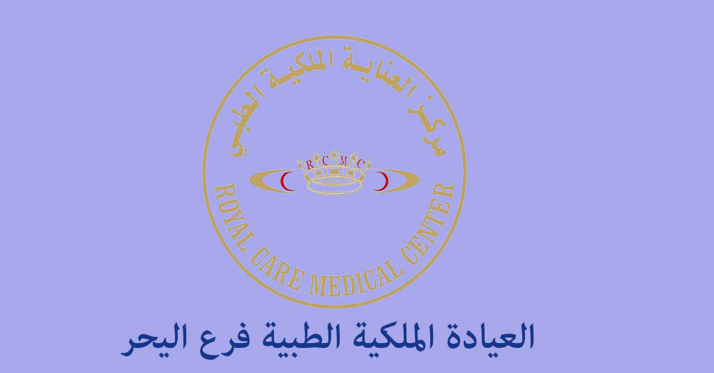 العيادة الملكية اليحر