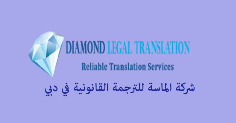 الماسة للترجمة القانونية