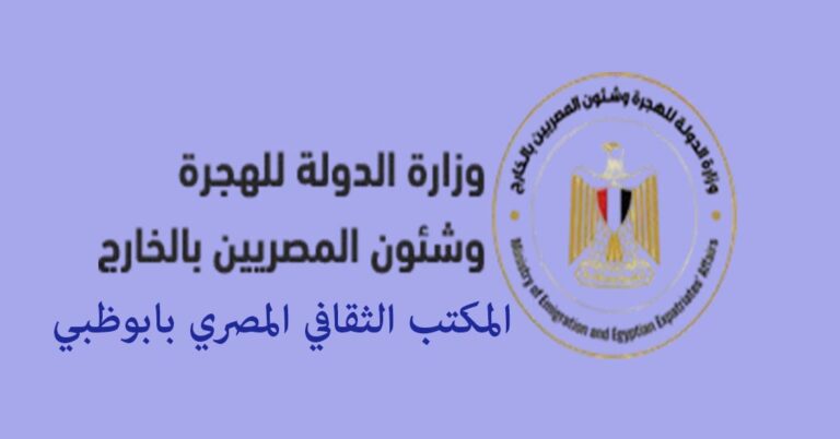 المكتب الثقافي المصري بأبوظبي