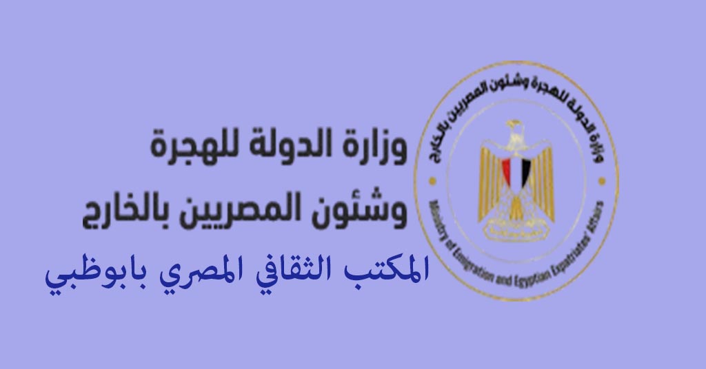 المكتب الثقافي المصري بأبوظبي