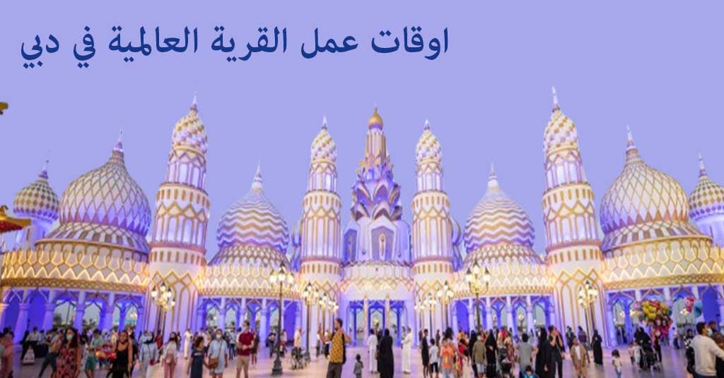 اوقات عمل القرية العالمية