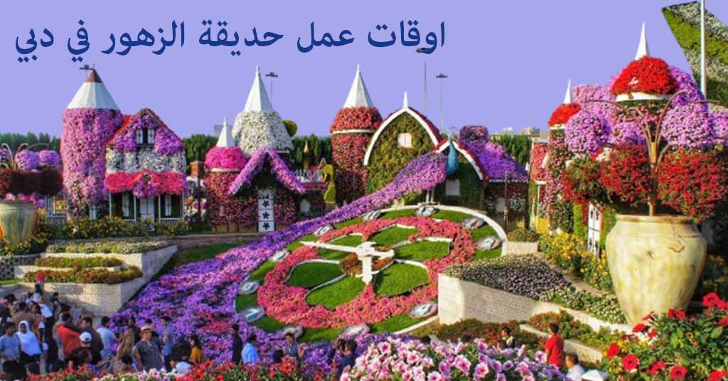 اوقات عمل حديقة الزهور في دبي