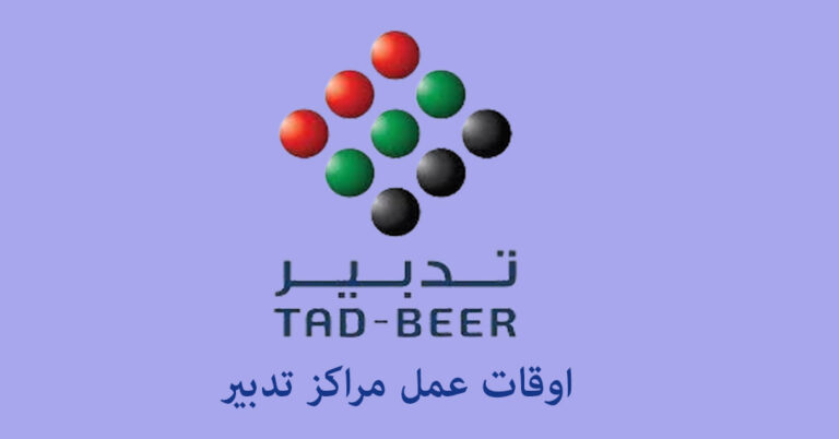 اوقات عمل في تدبير
