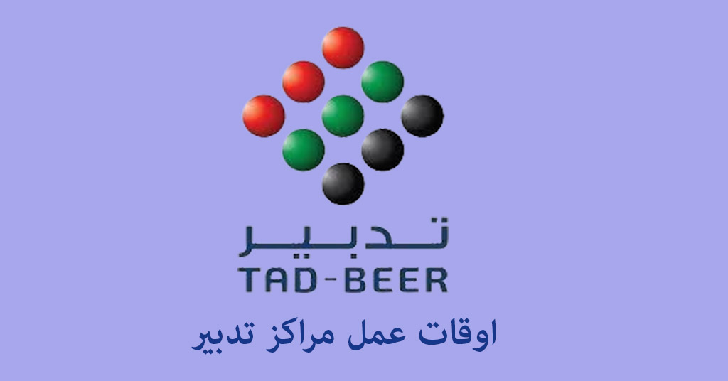 اوقات عمل في تدبير
