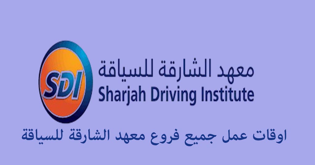 اوقات عمل معهد الشارقة للسياقة