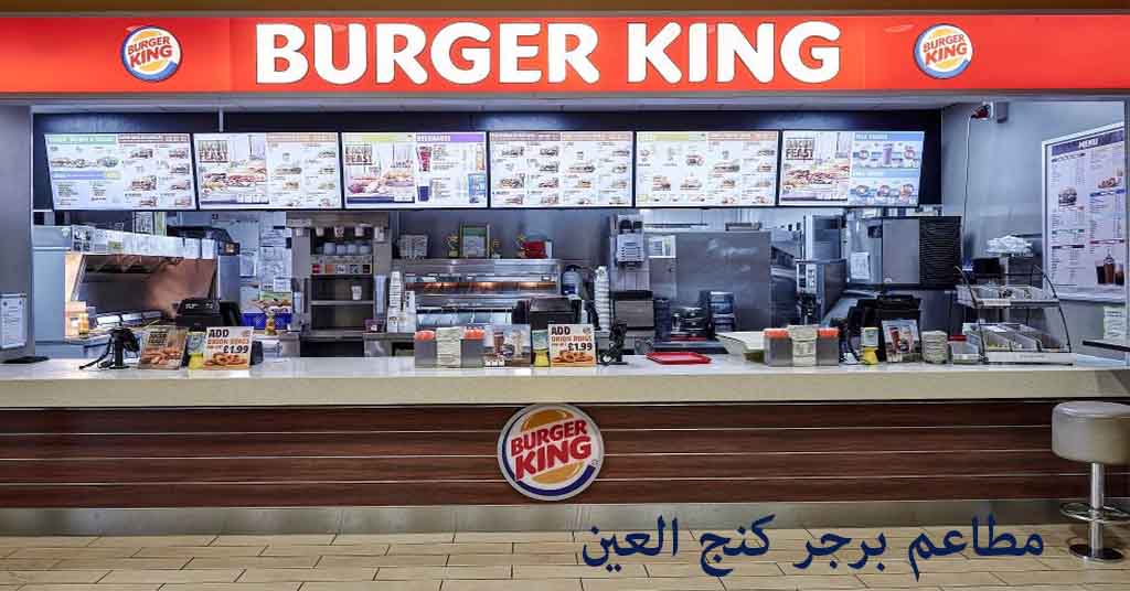 برجر كنج العين
