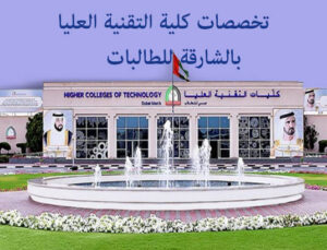 تخصصات كلية التقنية العليا بالشارقة للطالبات