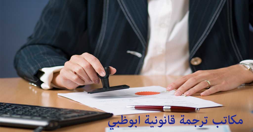 ترجمة قانونية ابوظبي