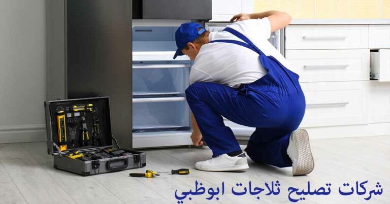 تصليح ثلاجات ابوظبي