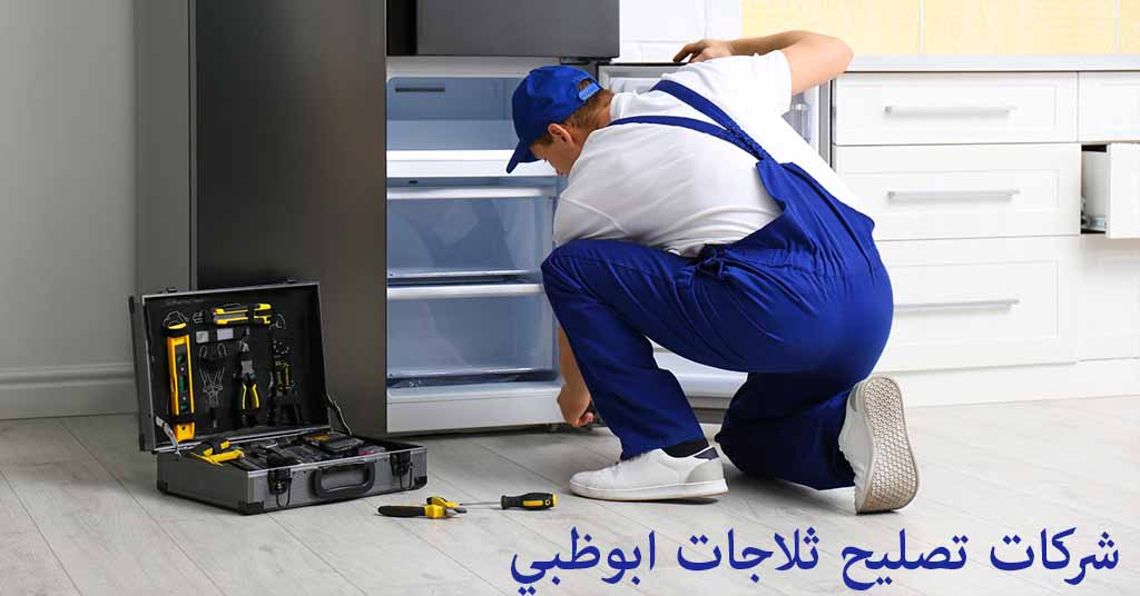 تصليح ثلاجات ابوظبي
