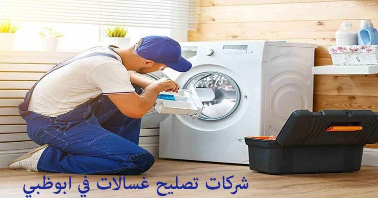 تصليح غسالات في ابوظبي