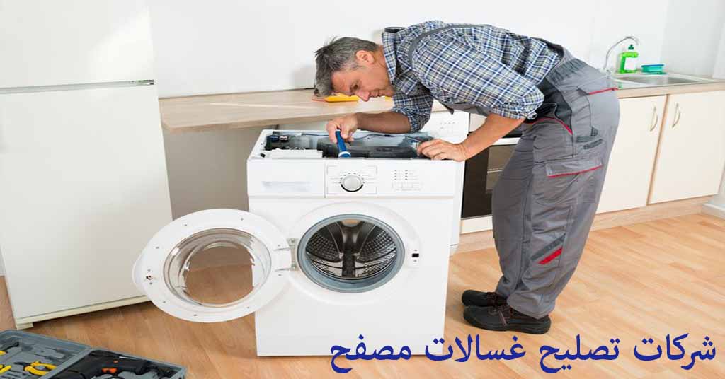 تصليح غسالات مصفح