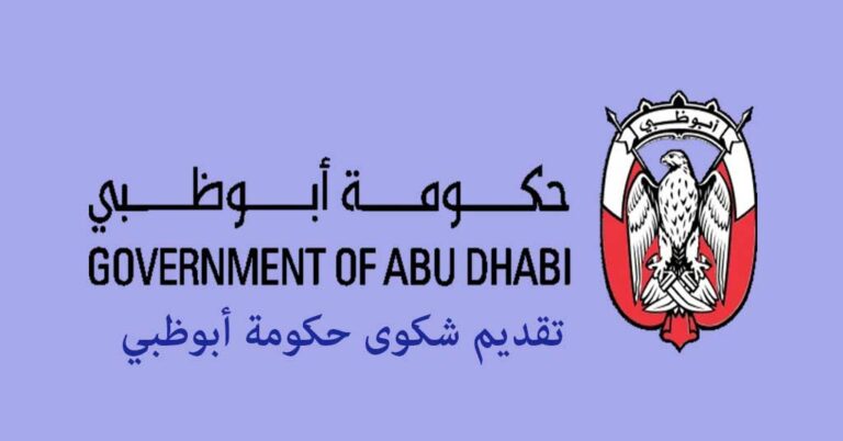 تقديم شكوى حكومة أبوظبي