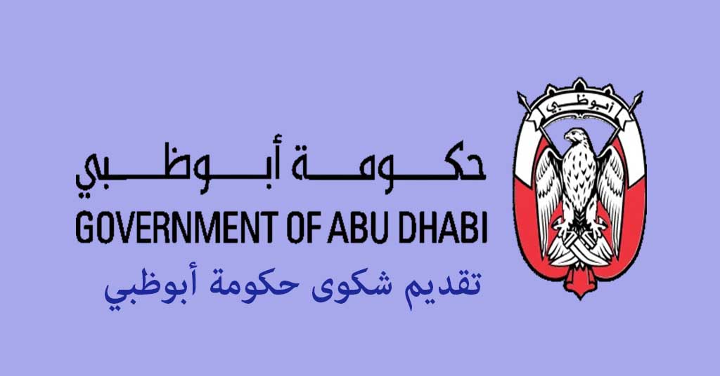 تقديم شكوى حكومة أبوظبي