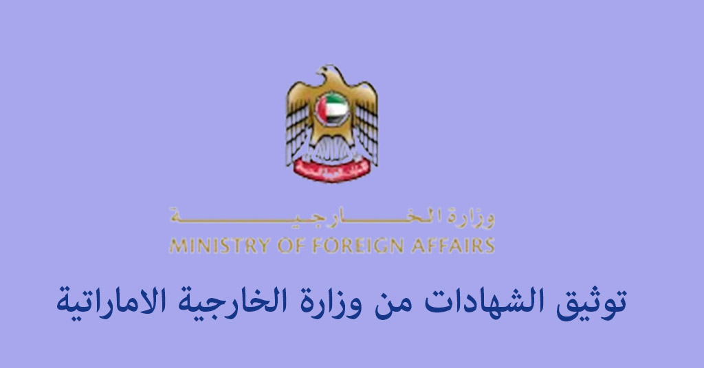 توثيق الشهادات من الخارجية الاماراتية