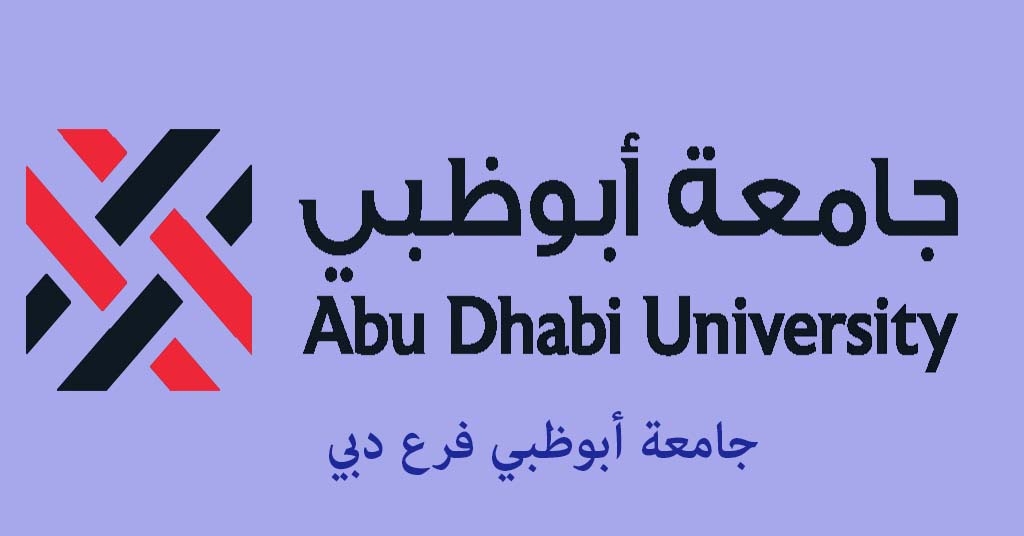 تخصصات جامعة أبوظبي فرع دبي