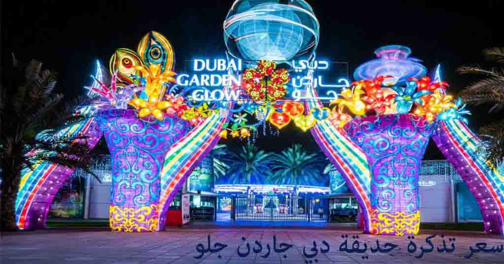 حديقة دبي جاردن جلو سعر التذكرة