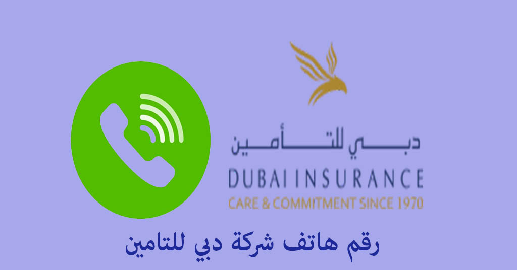 دبي للتأمين رقم الهاتف