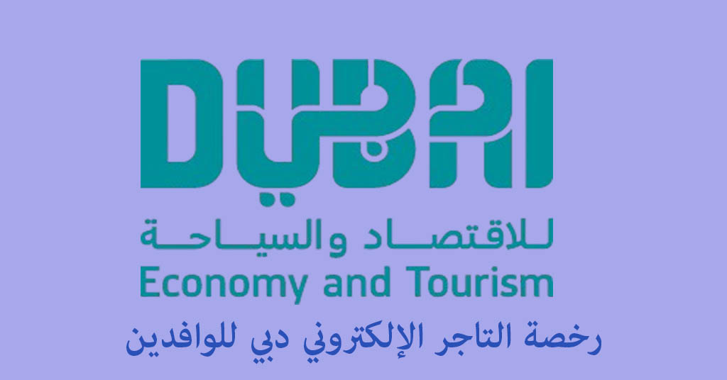 رخصة التاجر الإلكتروني دبي للوافدين