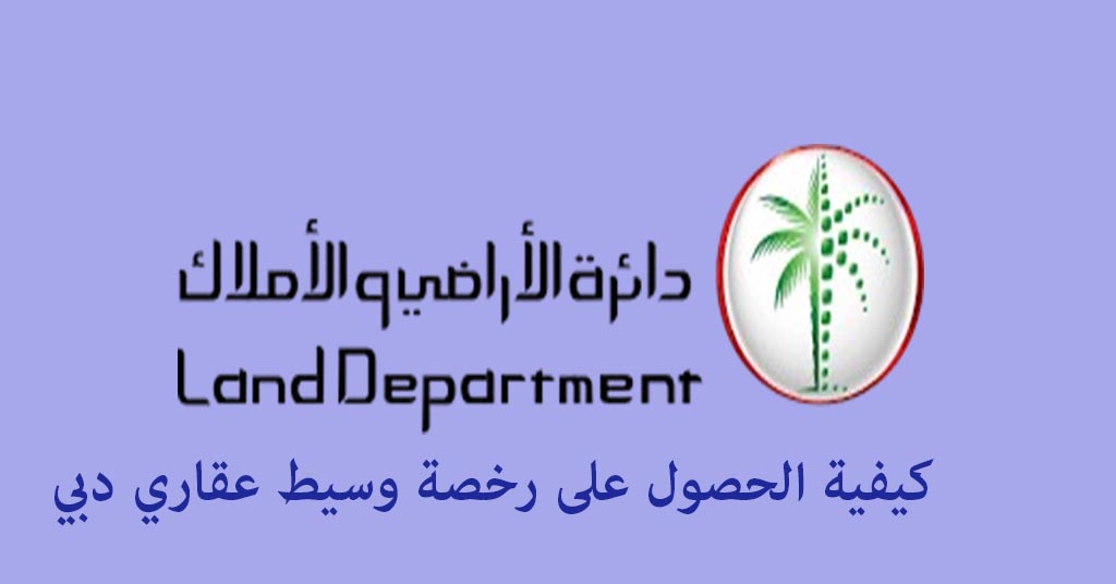 رخصة وسيط عقاري دبي