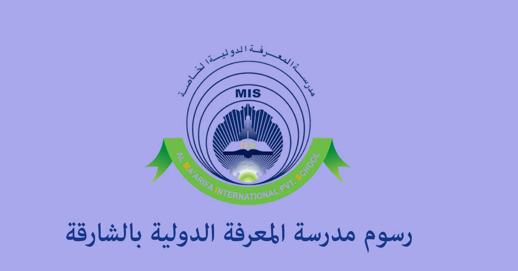 رسوم مدرسة المعرفة الدولية بالشارقة