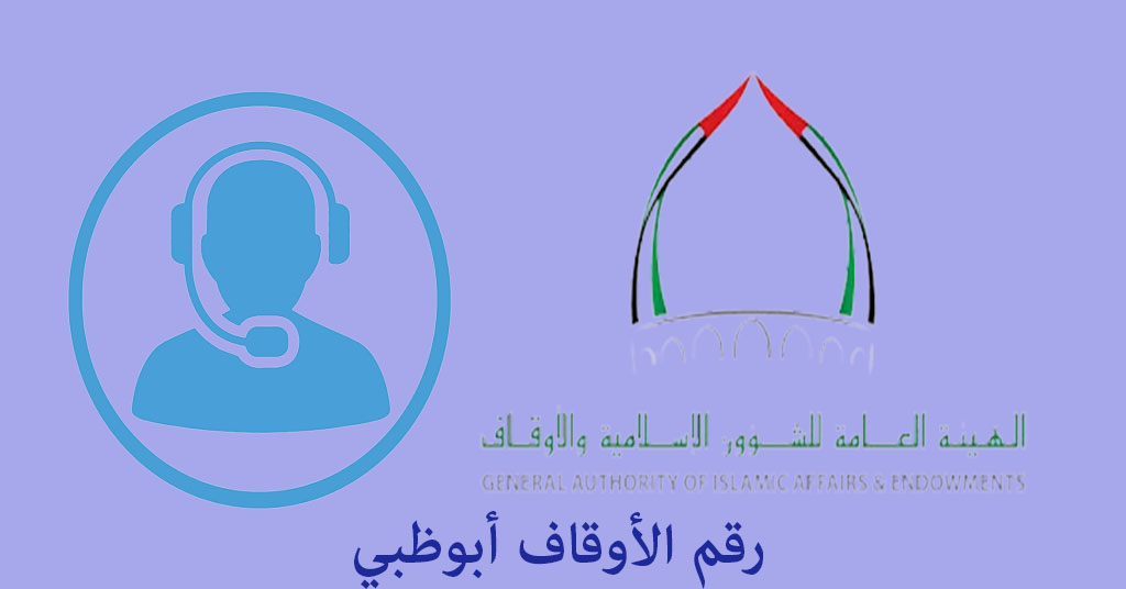 رقم الأوقاف أبوظبي
