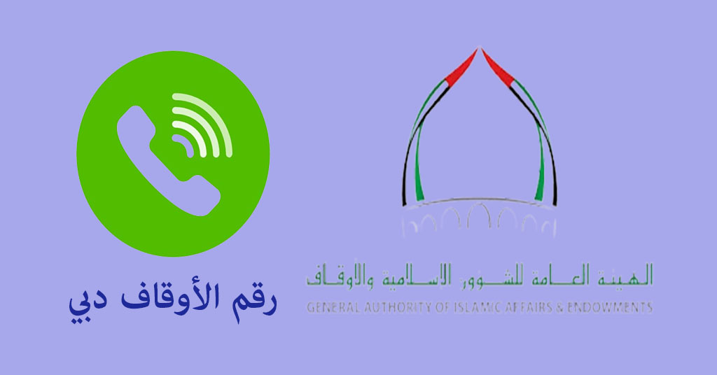 رقم الأوقاف دبي