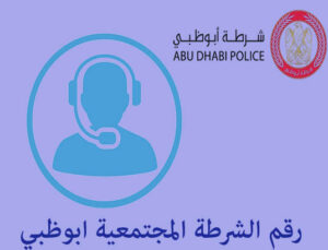 رقم الشرطة المجتمعية ابوظبي