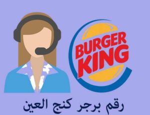 رقم برجر كنج العين