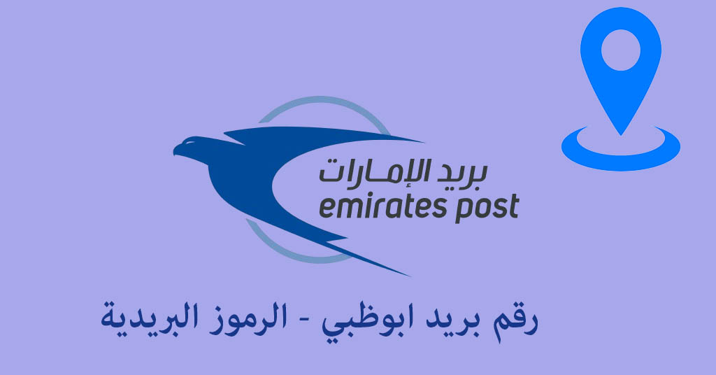 رقم بريد ابوظبي