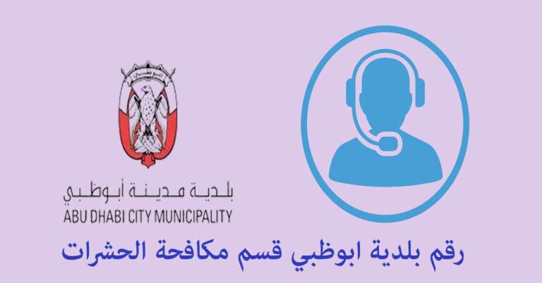 رقم بلدية ابوظبي قسم مكافحة الحشرات