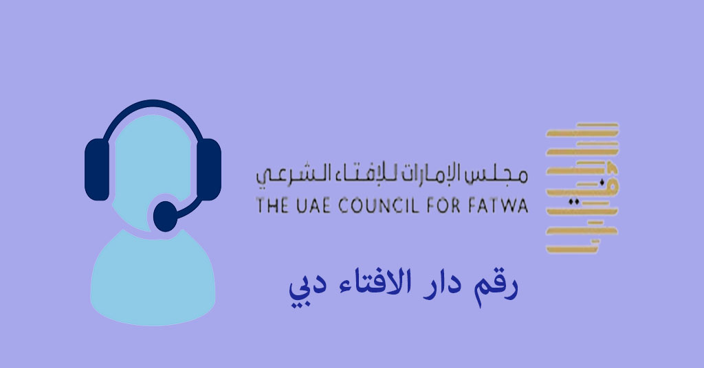 رقم دار الافتاء دبي