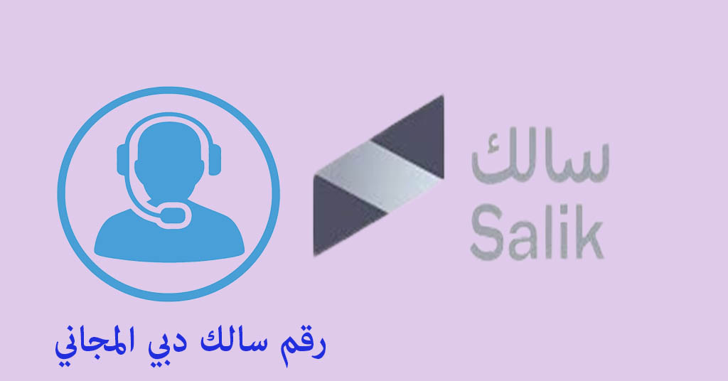 رقم سالك دبي
