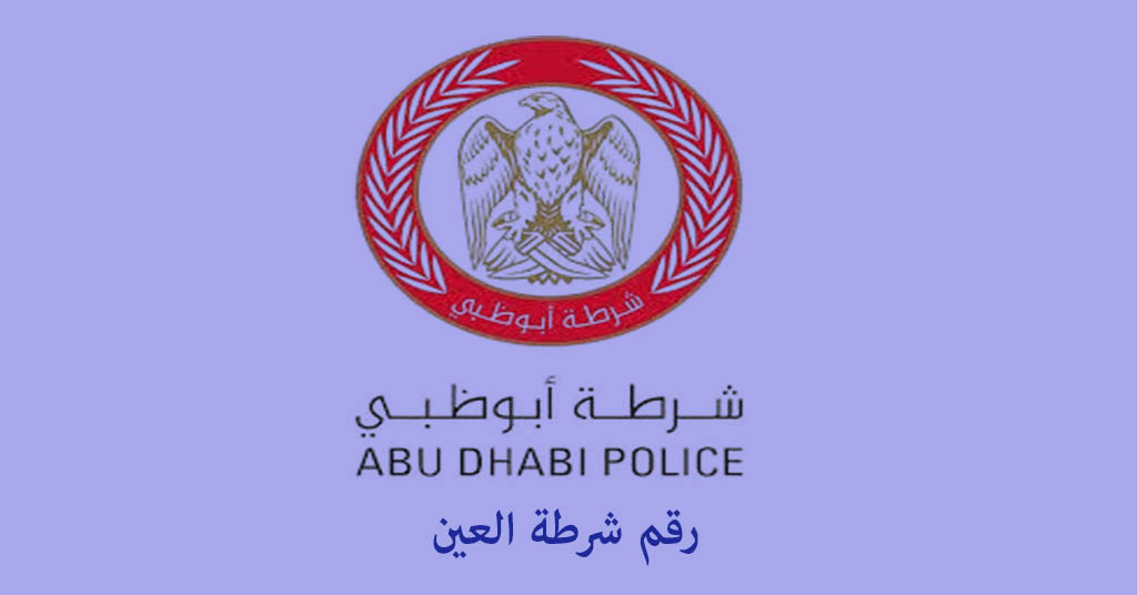 رقم شرطة العين